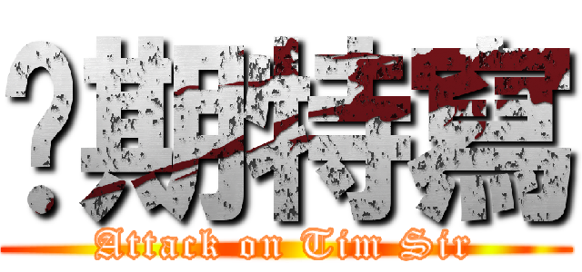 每期特寫 (Attack on Tim Sir)