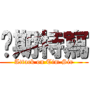 每期特寫 (Attack on Tim Sir)