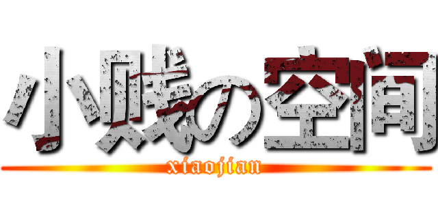 小贱の空间 (xiaojian)