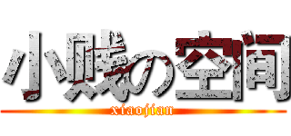 小贱の空间 (xiaojian)