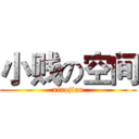 小贱の空间 (xiaojian)