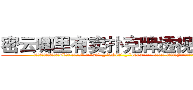 密云哪里有卖扑克牌透视眼镜 (密云哪里有卖扑克牌透视眼镜vL【█ 【电.话/威.信:159`·_·`2O19`·_·`1685】】【加微-信看最新产-品视频】？{，这里俨然成为)