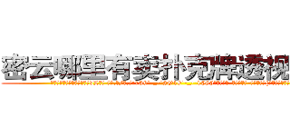 密云哪里有卖扑克牌透视眼镜 (密云哪里有卖扑克牌透视眼镜vL【█ 【电.话/威.信:159`·_·`2O19`·_·`1685】】【加微-信看最新产-品视频】？{，这里俨然成为)