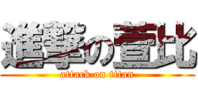 進撃の萱比 (attack on titan)