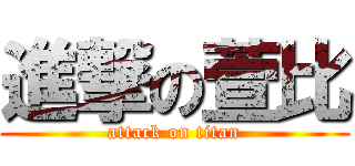 進撃の萱比 (attack on titan)