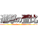 進撃の萱比 (attack on titan)