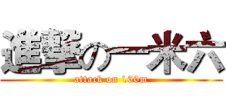 進撃の一米六 (attack on 160m)