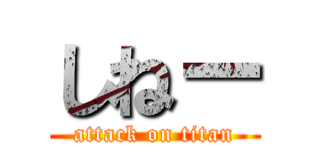 しねー (attack on titan)