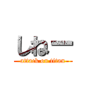 しねー (attack on titan)