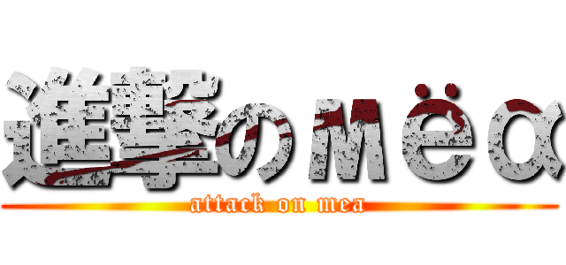 進撃のмёα (attack on mea)