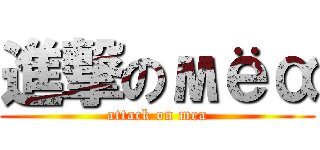 進撃のмёα (attack on mea)