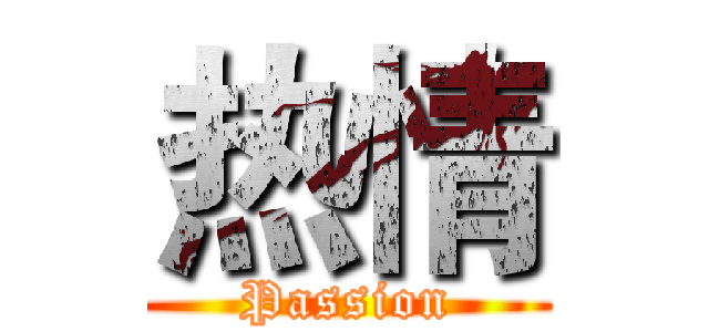 热情 (Passion)