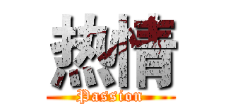 热情 (Passion)