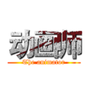 动画师 (The animator)