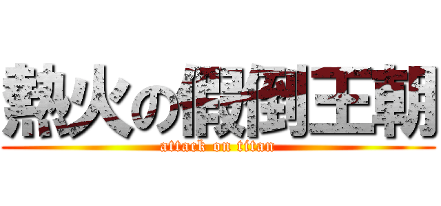 熱火の假倒王朝 (attack on titan)