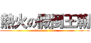 熱火の假倒王朝 (attack on titan)
