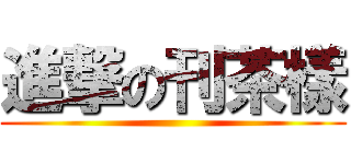 進撃の刊茶樣 ()