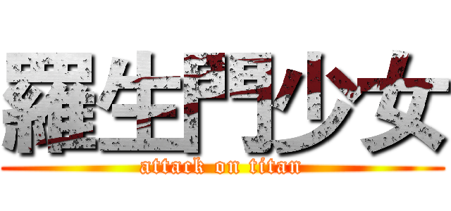羅生門少女 (attack on titan)