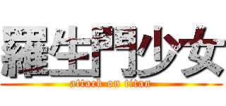 羅生門少女 (attack on titan)
