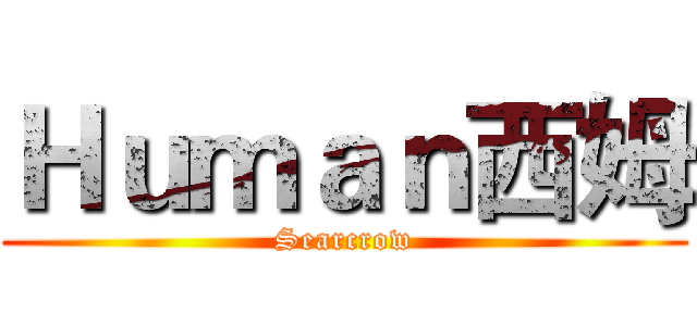 Ｈｕｍａｎ西姆 (Searcrow)