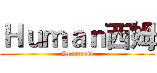 Ｈｕｍａｎ西姆 (Searcrow)