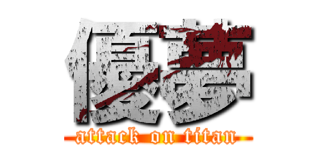 優夢 (attack on titan)