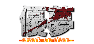 優夢 (attack on titan)