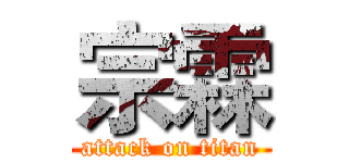 宗霖 (attack on titan)
