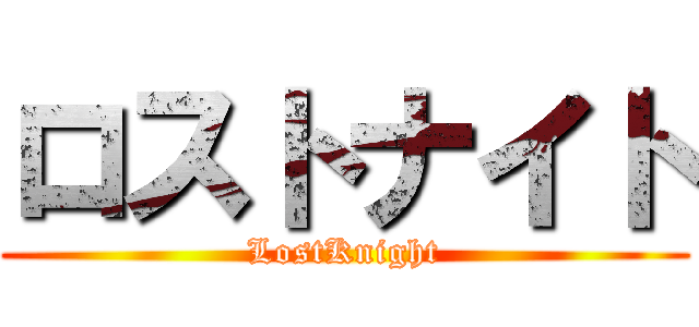 ロストナイト (LostKnight)