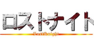 ロストナイト (LostKnight)