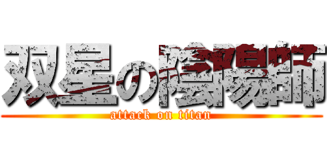 双星の陰陽師 (attack on titan)