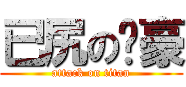 已尻の啟豪 (attack on titan)