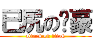 已尻の啟豪 (attack on titan)