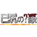 已尻の啟豪 (attack on titan)