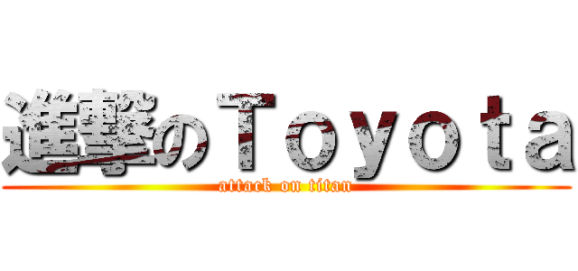 進撃のＴｏｙｏｔａ (attack on titan)