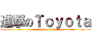 進撃のＴｏｙｏｔａ (attack on titan)
