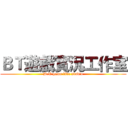 ＢＴ遊戲實況工作室 (B.T game live studio)