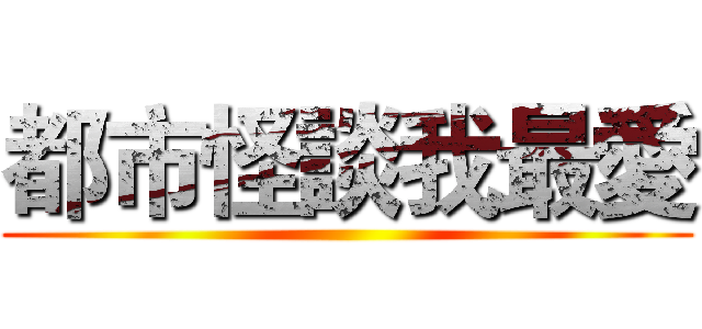 都市怪談我最愛 ()