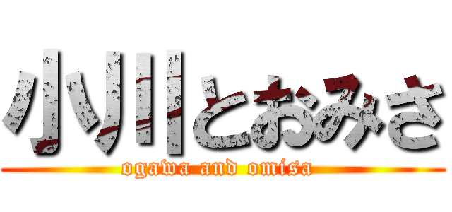 小川とおみさ (ogawa and omisa )