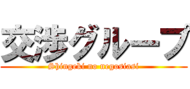 交渉グループ (Shingeki no negosiasi)
