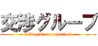 交渉グループ (Shingeki no negosiasi)