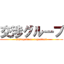 交渉グループ (Shingeki no negosiasi)