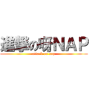 進撃の呀ＮＡＰ (attack on nap)