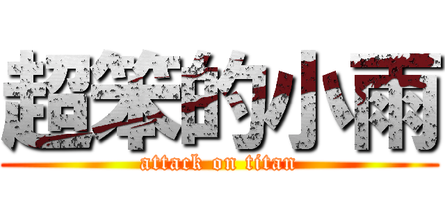 超笨的小雨 (attack on titan)