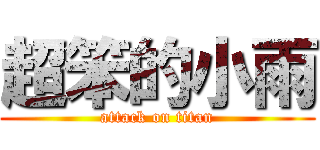 超笨的小雨 (attack on titan)
