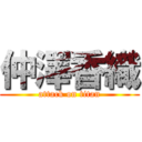 仲澤香織 (attack on titan)