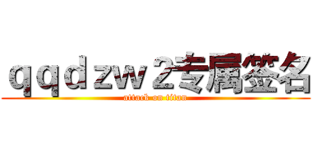 ｑｑｄｚｗ２专属签名 (attack on titan)