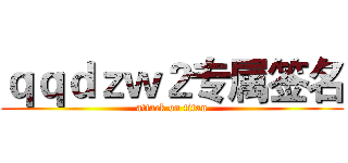 ｑｑｄｚｗ２专属签名 (attack on titan)