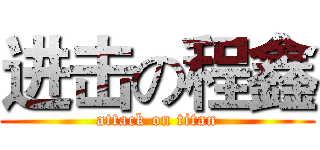 进击の程鑫 (attack on titan)