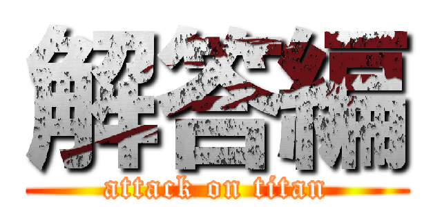 解答編 (attack on titan)